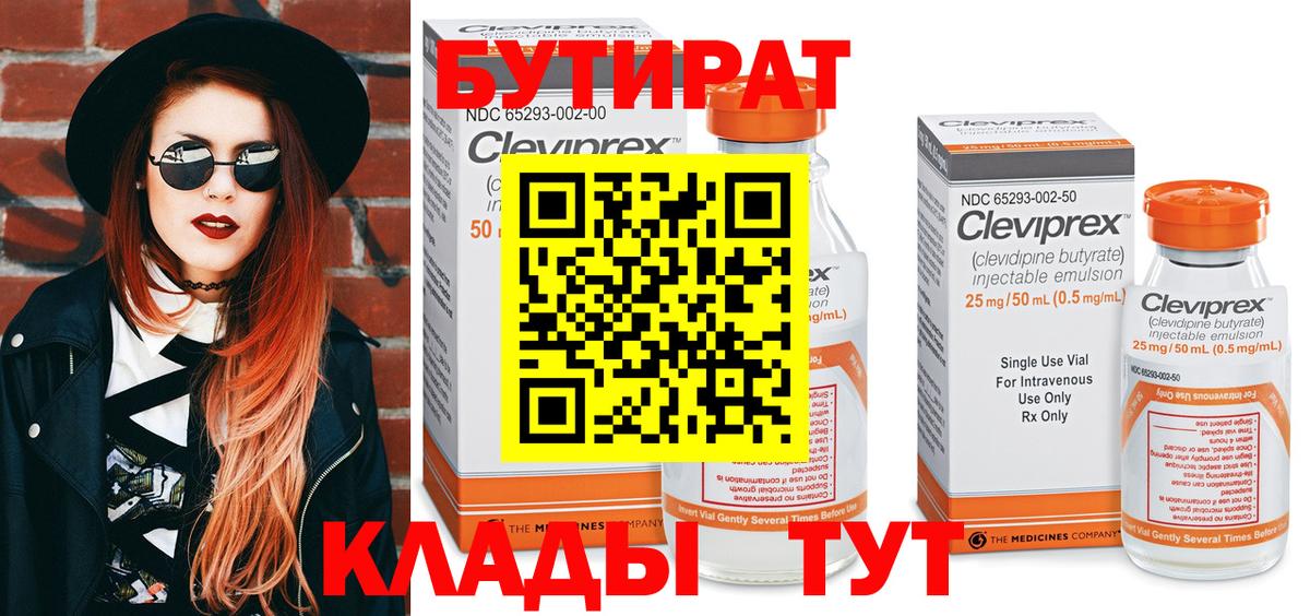 БУТИРАТ 1.4BDO Юрга
